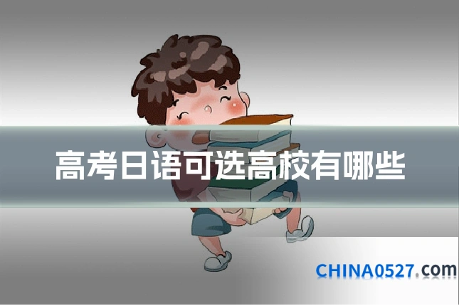 高考日语可选高校有哪些