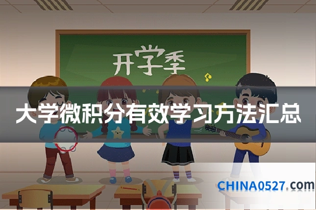 大学微积分有效学习方法汇总