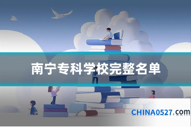 南宁专科学校完整名单