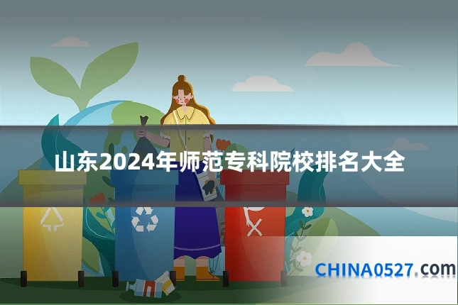 山东2024年师范专科院校排名大全