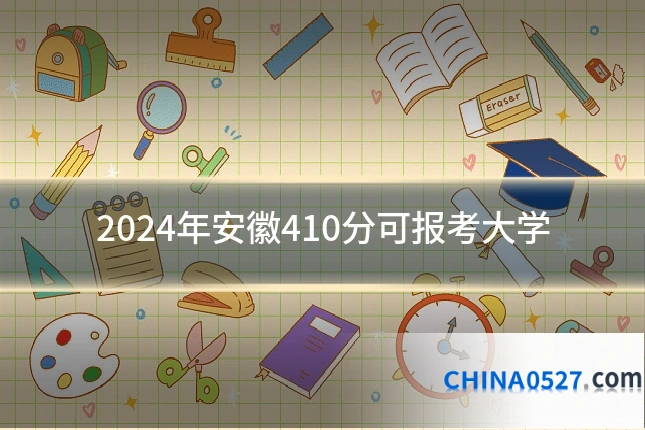 2024年安徽410分可报考大学