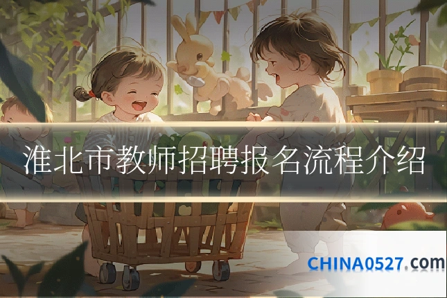 淮北市教师招聘报名流程介绍