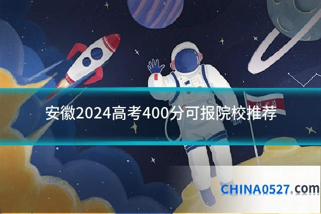 安徽2024高考400分可报院校推荐