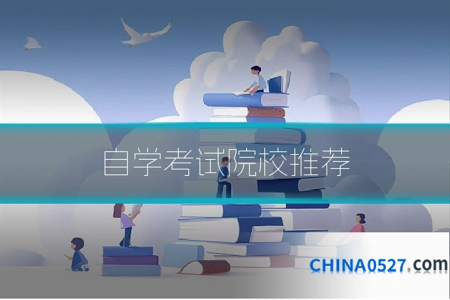 自学考试院校推荐