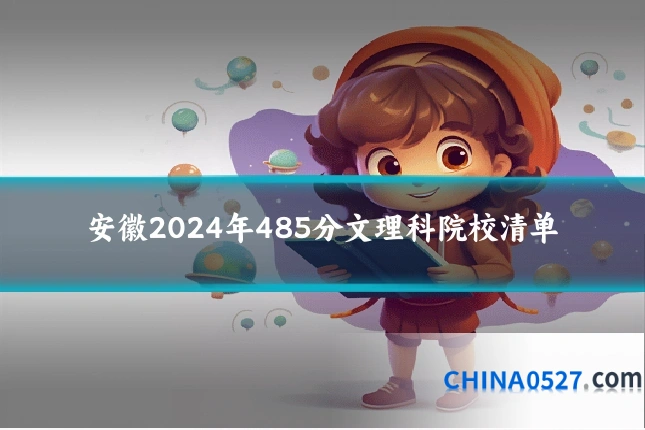安徽2024年485分文理科院校清单