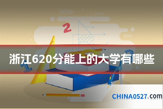 浙江620分能上的大学有哪些