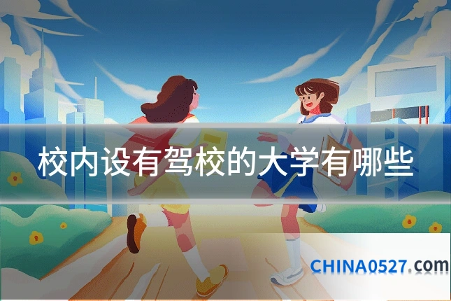 校内设有驾校的大学有哪些