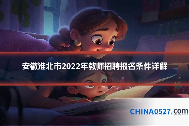安徽淮北市2022年教师招聘报名条件详解
