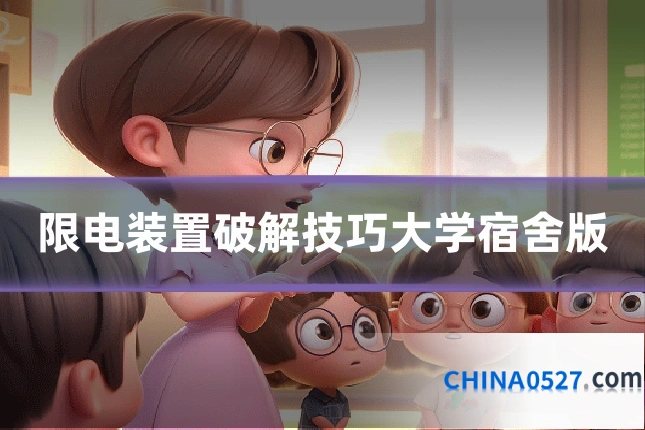 限电装置破解技巧大学宿舍版