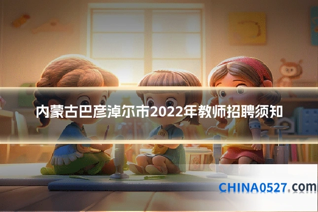 内蒙古巴彦淖尔市2022年教师招聘须知