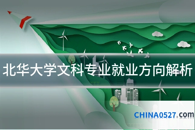 北华大学文科专业就业方向解析