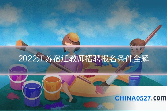 2022江苏宿迁教师招聘报名条件全解