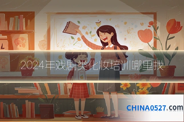 2024年戏剧类化妆培训哪里找