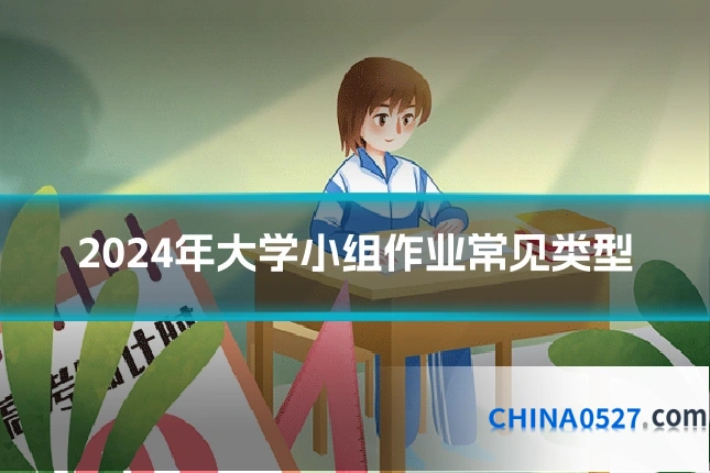 2024年大学小组作业常见类型