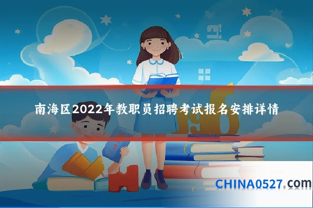 南海区2022年教职员招聘考试报名安排详情