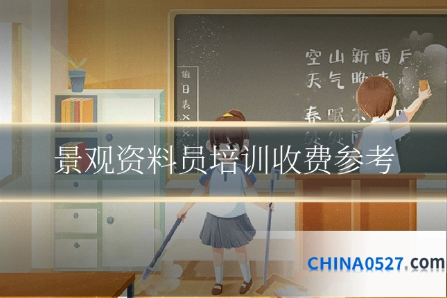 景观资料员培训收费参考