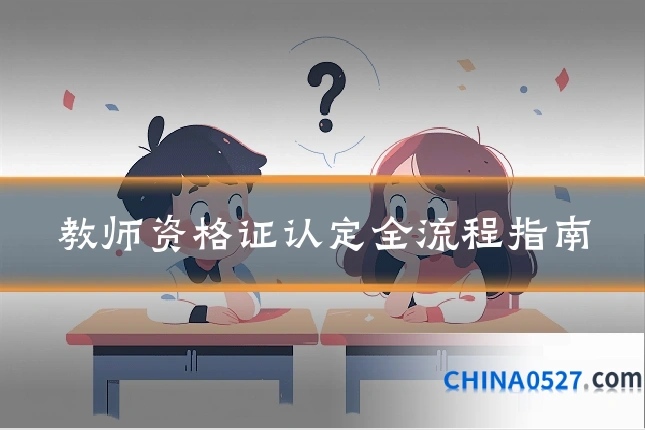 教师资格证认定全流程指南