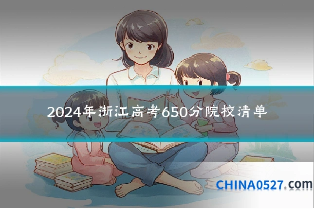 2024年浙江高考650分院校清单