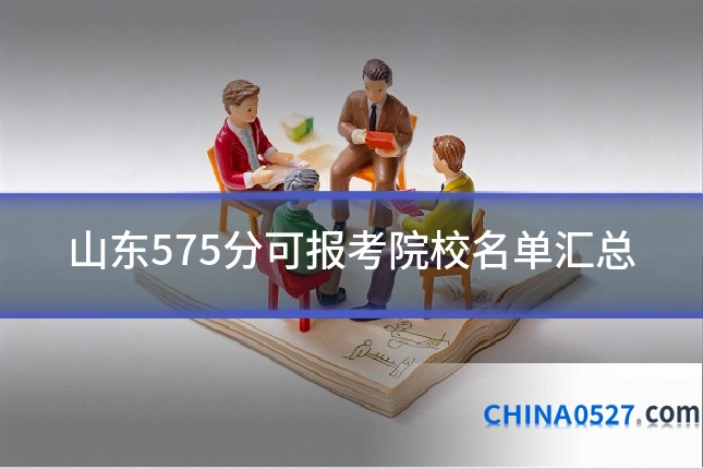 山东575分可报考院校名单汇总