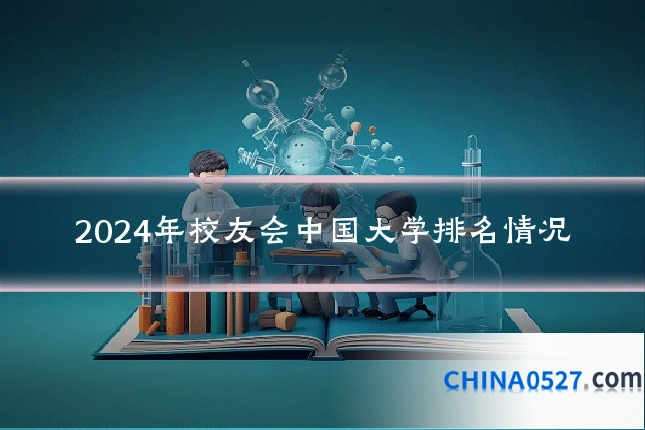 2024年校友会中国大学排名情况