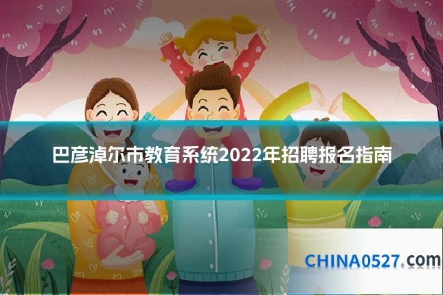 巴彦淖尔市教育系统2022年招聘报名指南