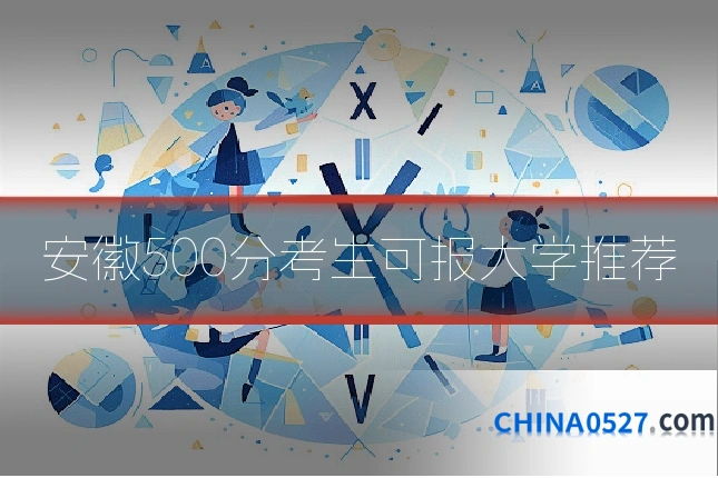 安徽500分考生可报大学推荐