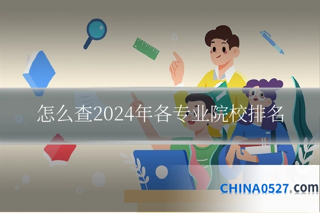 怎么查2024年各专业院校排名
