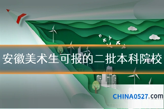 安徽美术生可报的二批本科院校