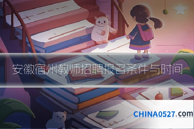 安徽宿州教师招聘报名条件与时间