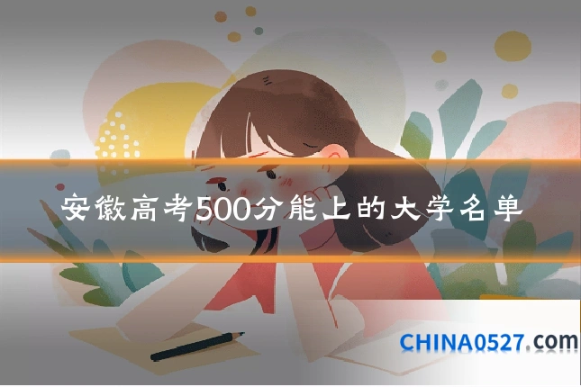 安徽高考500分能上的大学名单