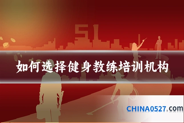 如何选择健身教练培训机构