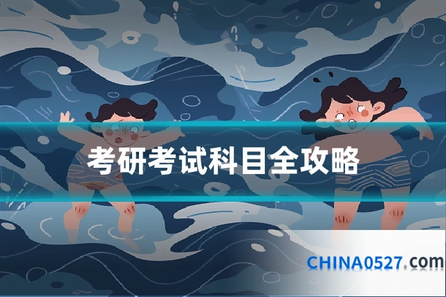 考研考试科目全攻略