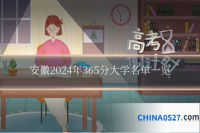 安徽2024年365分大学名单一览