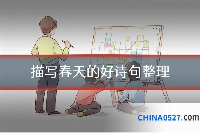 描写春天的好诗句整理
