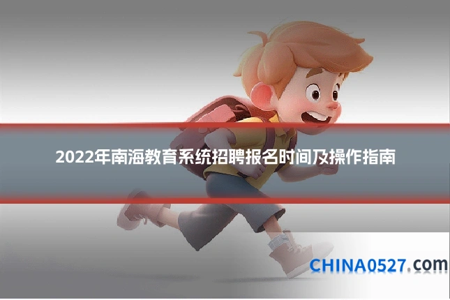 2022年南海教育系统招聘报名时间及操作指南