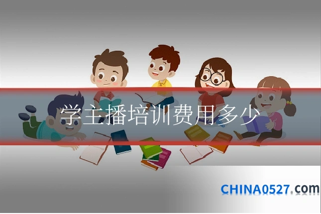 学主播培训费用多少