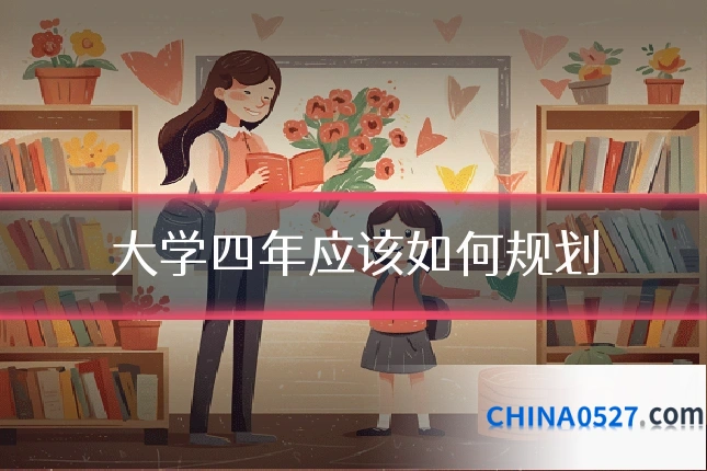 大学四年应该如何规划