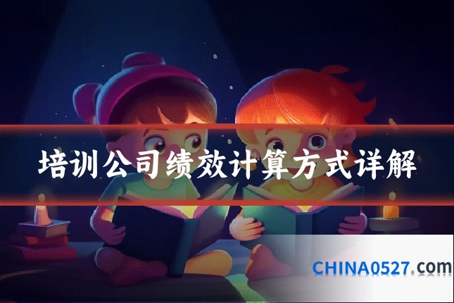 培训公司绩效计算方式详解