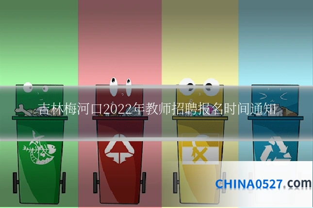 吉林梅河口2022年教师招聘报名时间通知