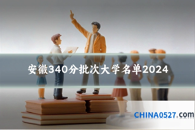 安徽340分批次大学名单2024
