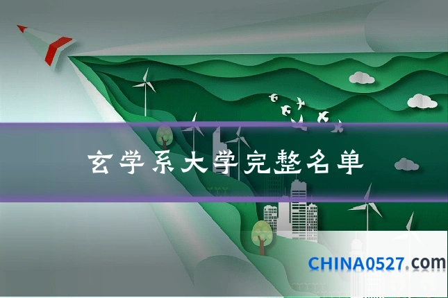 玄学系大学完整名单