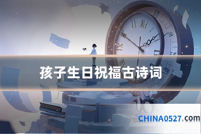孩子生日祝福古诗词