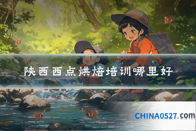 陕西西点烘焙培训哪里好