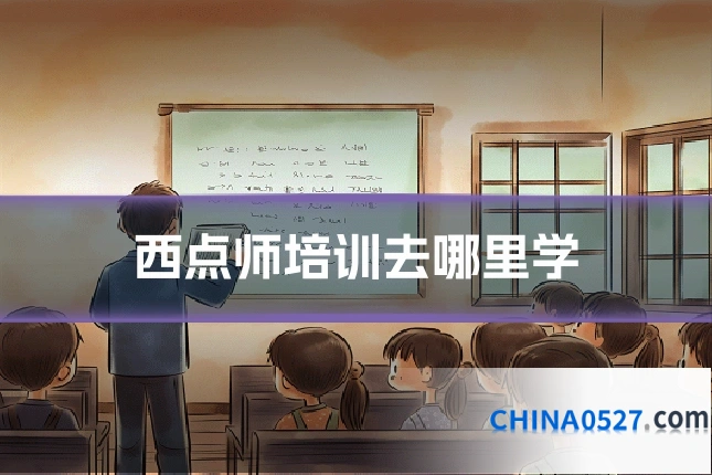 西点师培训去哪里学