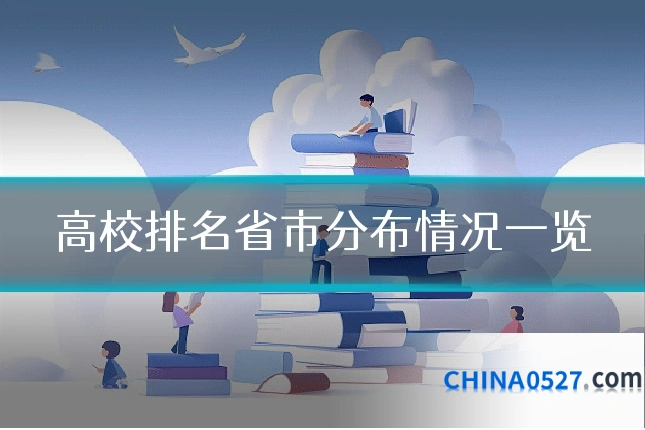 高校排名省市分布情况一览
