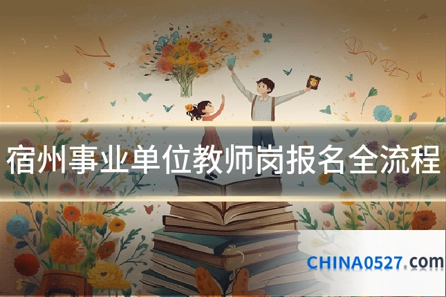 宿州事业单位教师岗报名全流程