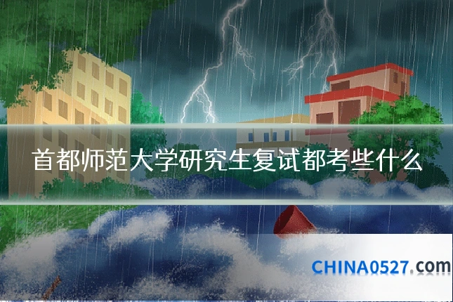 首都师范大学研究生复试都考些什么