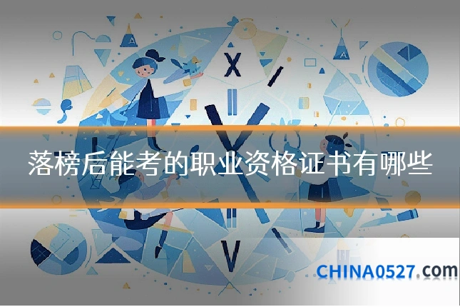 落榜后能考的职业资格证书有哪些