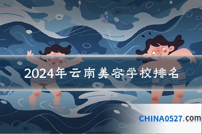 2024年云南美容学校排名