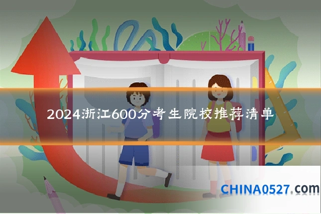 2024浙江600分考生院校推荐清单